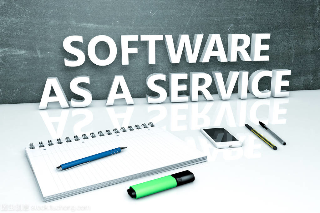 软件即服务 开启数字化转型新篇章